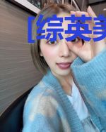 [综英美]跟着红桶学做人