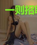 一则招聘信息