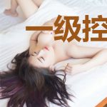 一级控诉，小妻来势汹汹