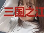 三国之江山美人
