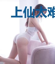 上仙太难逑