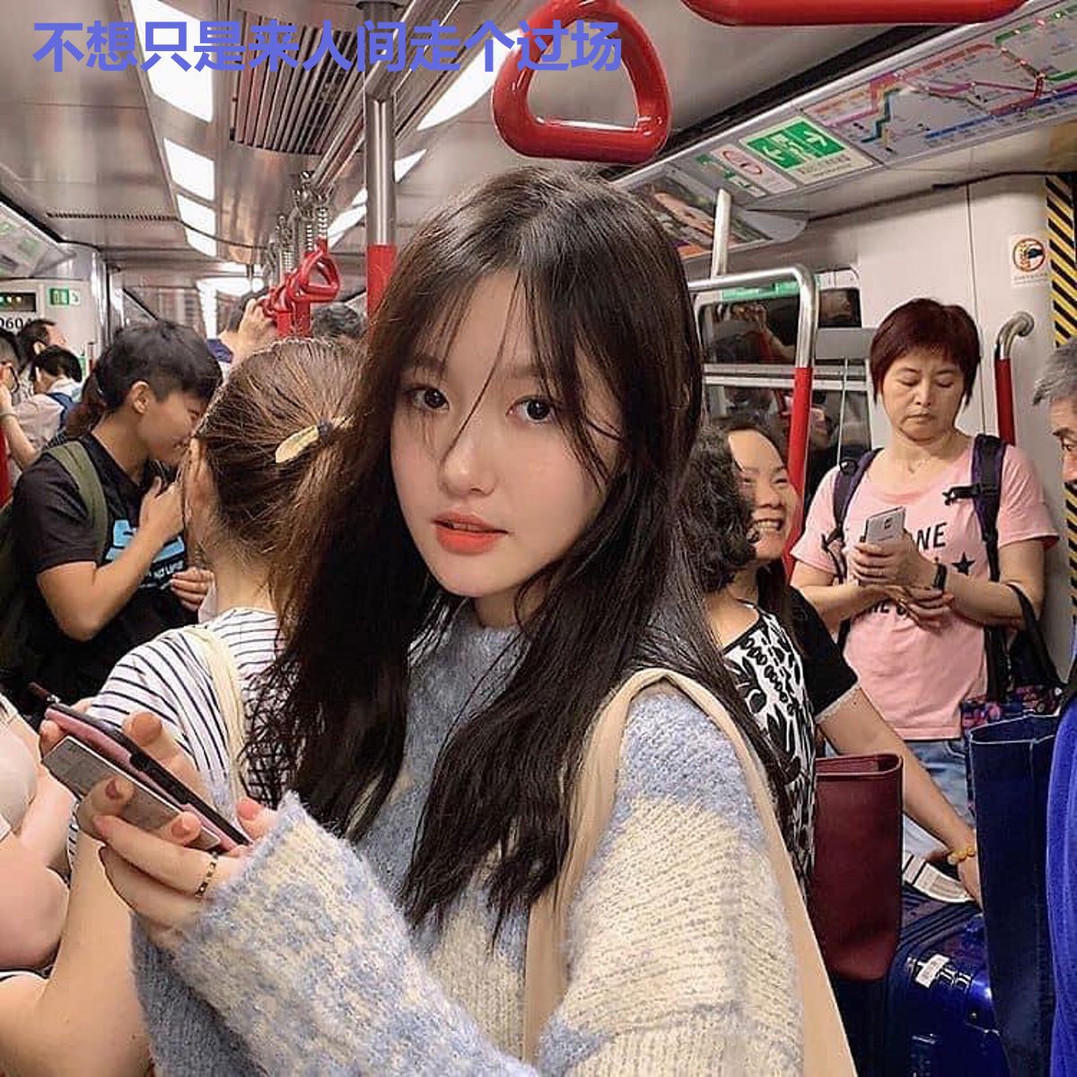 不想只是来人间走个过场