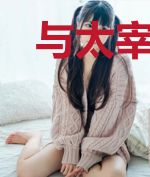 与太宰鱼鱼过家家