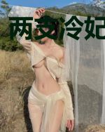 两支冷妃出墙来