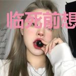临死前想杀个神