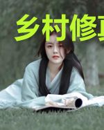 乡村修真传承