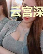 云宫深几许