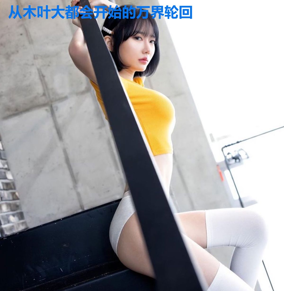 从木叶大都会开始的万界轮回
