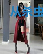 从杀虫开始