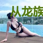 从龙族开始召唤女主