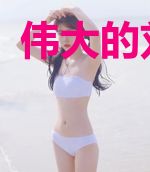 伟大的刘翼德