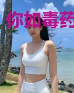 你如毒药穿肠过