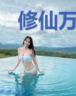 修仙万年有了萌娃娇妻