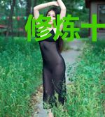 修炼十万年