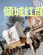 倾城红颜痴帝王