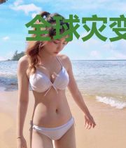 全球灾变：无限暴击合成
