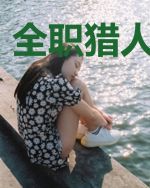 全职猎人探险家