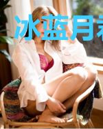 冰蓝月君莫离