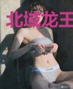 北域龙王王冬青