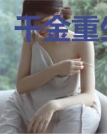 千金重生攻略