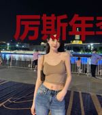 厉斯年李茉莉