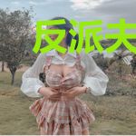 反派夫妇不想走剧情