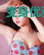 变身优雅女神