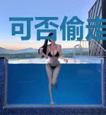 可否偷走你的心