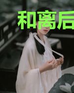 和离后,炮灰女配富甲天下