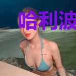 哈利波特之路易斯