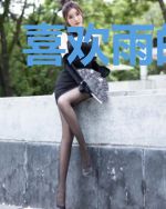 喜欢雨的人儿