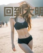 回到大明写小说