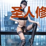 圣人修真馆