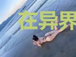 在异界当蚂蚁的日子
