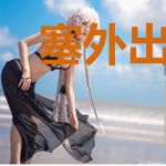 塞外出马仙