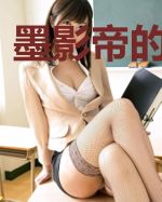 墨影帝的护卫妻