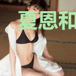 夏恩和他的秘书团
