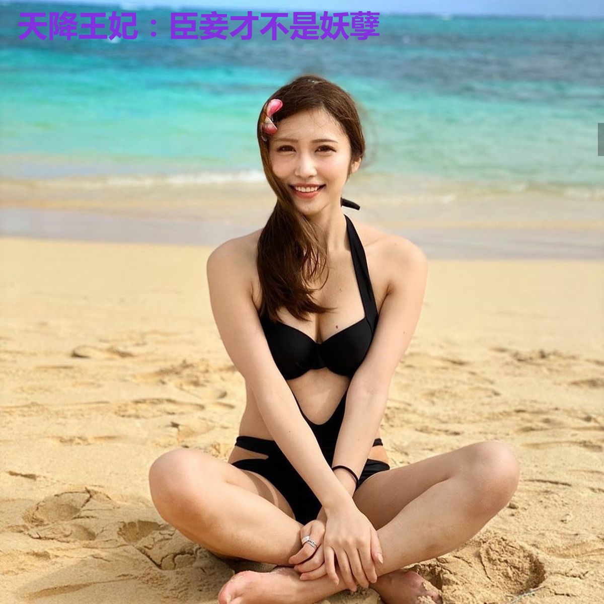 天降王妃:臣妾才不是妖孽