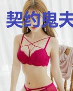 契约鬼夫太缠人