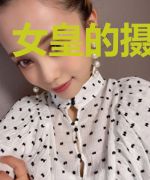 女皇的摄政宠妃