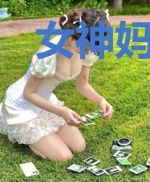 女神妈咪,太抢手!