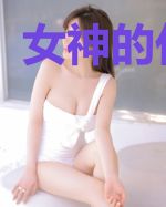 女神的代理人