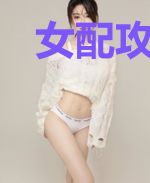 女配攻略:首席的专宠