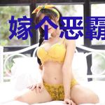 嫁个恶霸当富婆