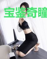 宝鉴奇瞳林思雨