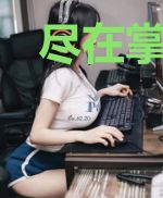 尽在掌控的除妖日常