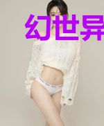 幻世异魔录