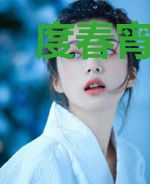 度春宵，这个侯爷是病娇