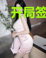 开局签到一个神级系统