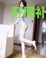 开局补签十万年之下山就是皇祖